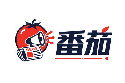 番茄爆料投稿